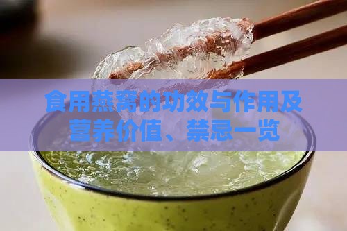 食用燕窝的功效与作用及营养价值、禁忌一览