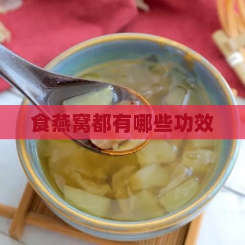 食燕窝都有哪些功效