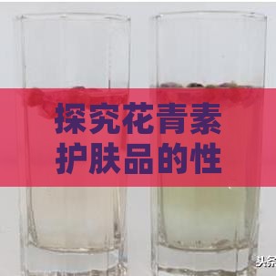 探究花青素护肤品的性价比：效果如何及市场售价一览