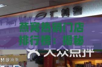 燕窝热销门店排行榜：揭秘哪些名店燕窝更受欢迎