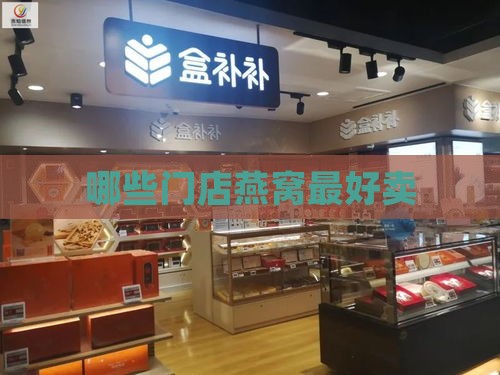 哪些门店燕窝更好卖