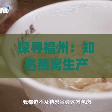 探寻福州：知名燕窝生产企业的集中地与发展态势