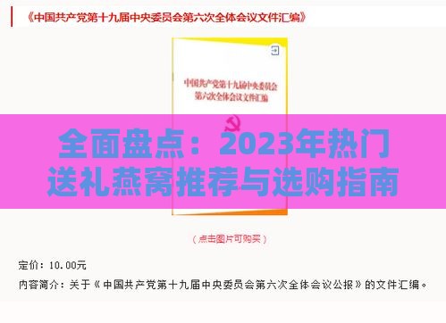 全面盘点：2023年热门送礼燕窝推荐与选购指南