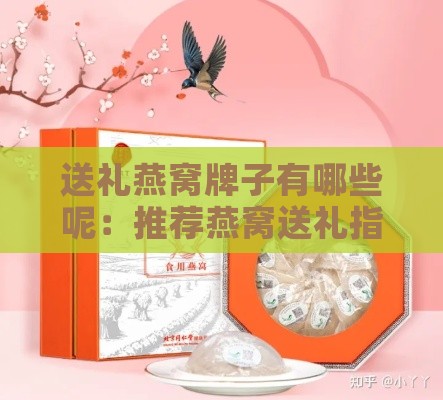 送礼燕窝牌子有哪些呢：推荐燕窝送礼指南