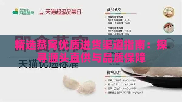 精选燕窝优质进货渠道指南：探寻源头直供与品质保障