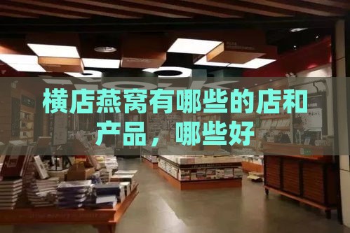 横店燕窝有哪些的店和产品，哪些好