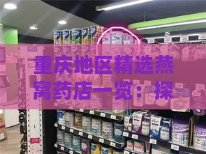 重庆地区精选燕窝药店一览：探寻高品质燕窝的秘境