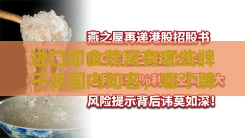 进口即食燕窝有哪些牌子及国内知名，哪个牌子好与关税解析