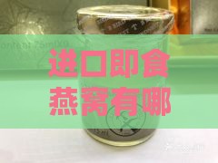 进口即食燕窝有哪些