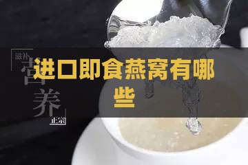 进口即食燕窝有哪些