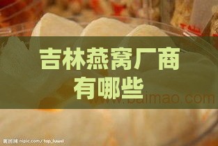 吉林燕窝厂商有哪些