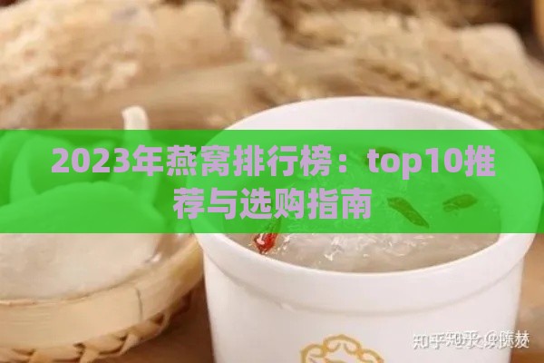 2023年燕窝排行榜：top10推荐与选购指南