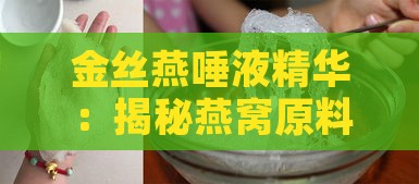 金丝燕唾液精华：揭秘燕窝原料品类的多样性