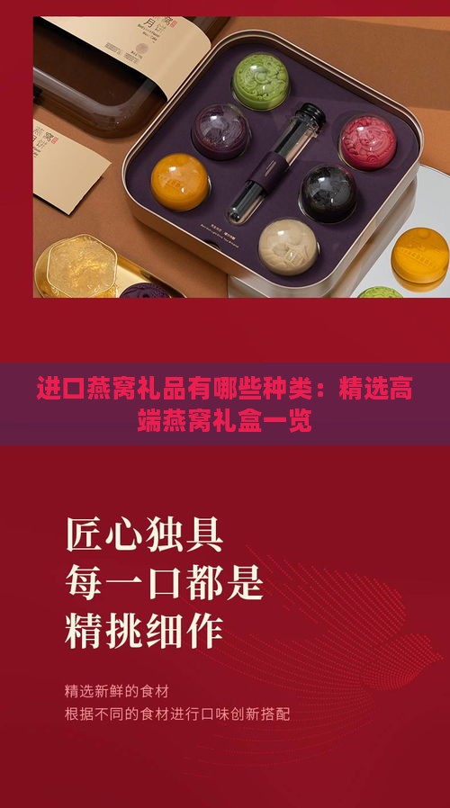 进口燕窝礼品有哪些种类：精选高端燕窝礼盒一览