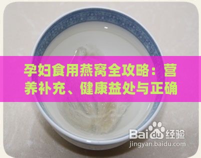 孕妇食用燕窝全攻略：营养补充、健康益处与正确食用方法解析