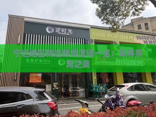 宁远地区精选燕窝店铺一览：探寻燕窝之美