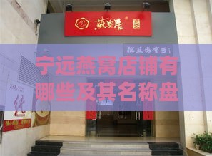 宁远燕窝店铺有哪些及其名称盘点