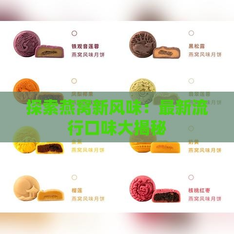 探索燕窝新风味：最新流行口味大揭秘