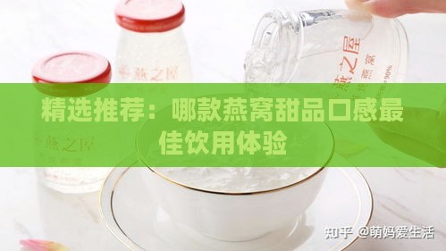 精选推荐：哪款燕窝甜品口感更佳饮用体验