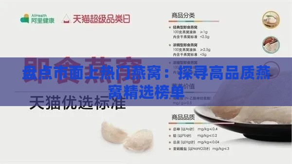 盘点市面上热门燕窝：探寻高品质燕窝精选榜单