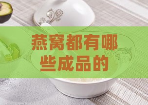 燕窝都有哪些成品的