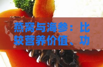 燕窝与海参：比较营养价值、功效及对人体健康的全面影响