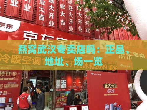 燕窝武汉专卖店吗：正品、地址、场一览