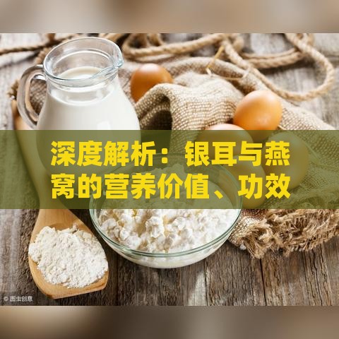 深度解析：银耳与燕窝的营养价值、功效差异及适用人群对比