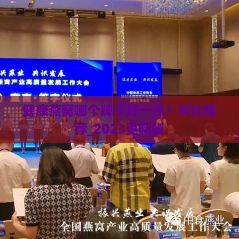 健康燕窝哪个牌子好一点？对比推荐_2023更新版