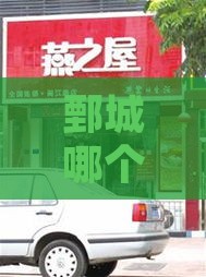 鄄城哪个药店卖燕窝