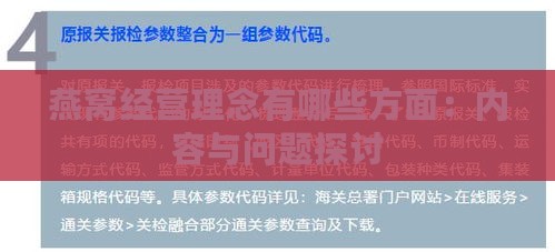 燕窝经营理念有哪些方面：内容与问题探讨