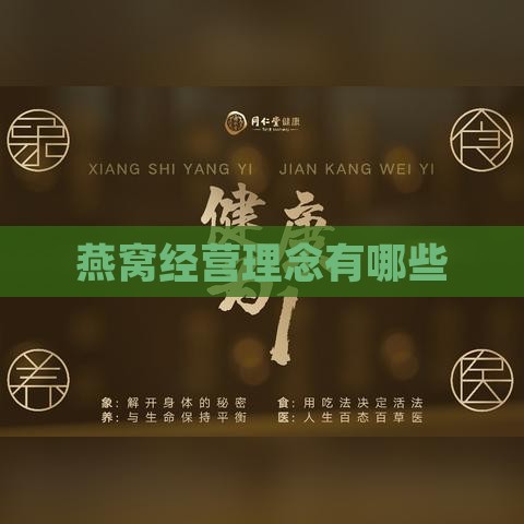 燕窝经营理念有哪些