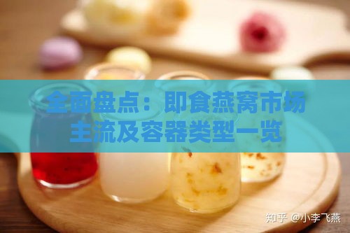 全面盘点：即食燕窝市场主流及容器类型一览