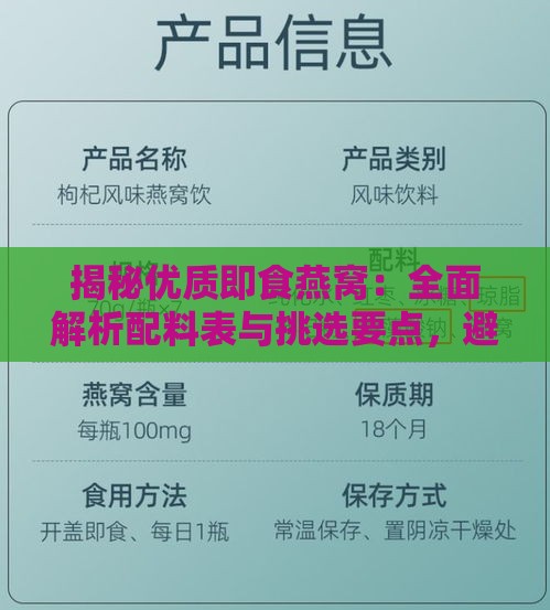 揭秘优质即食燕窝：全面解析配料表与挑选要点，避免高价购买糖水