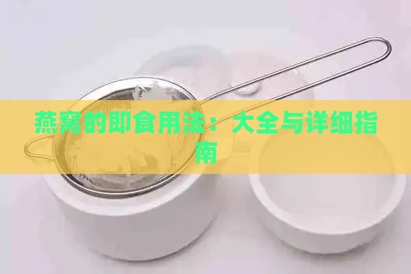 燕窝的即食用法：大全与详细指南