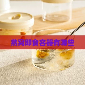 燕窝即食容器有哪些