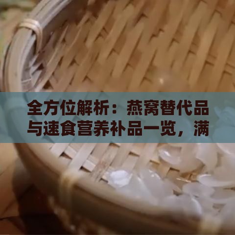 全方位解析：燕窝替代品与速食营养补品一览，满足您的健康需求