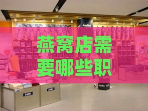 燕窝店需要哪些职位