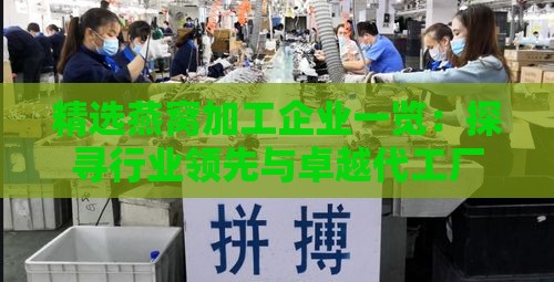 精选燕窝加工企业一览：探寻行业领先与卓越代工厂家