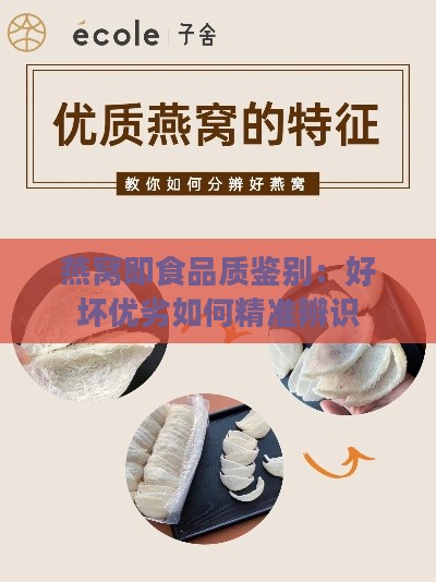 燕窝即食品质鉴别：好坏优劣如何精准辨识