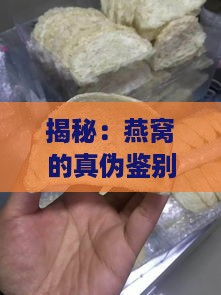 揭秘：燕窝的真伪鉴别与选购攻略