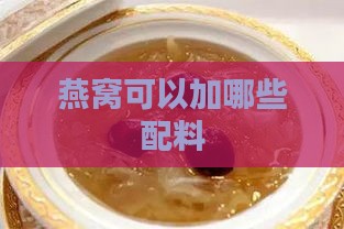 燕窝可以加哪些配料