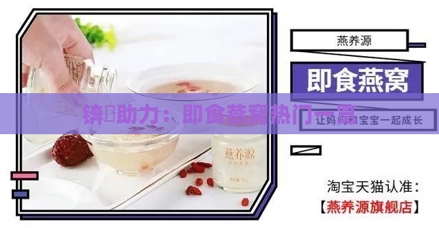 锛屽助力：即食燕窝热门一览