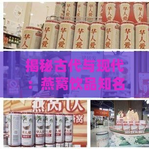 揭秘古代与现代：燕窝饮品知名一览及传统配方精选