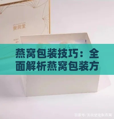 燕窝包装技巧：全面解析燕窝包装方法与策略