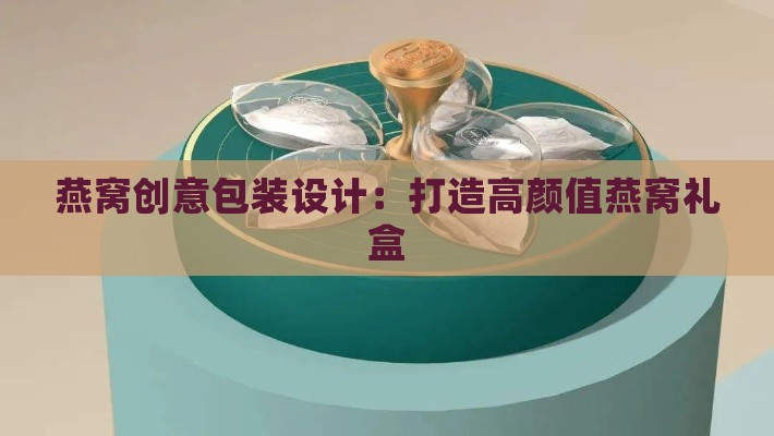 燕窝创意包装设计：打造高颜值燕窝礼盒