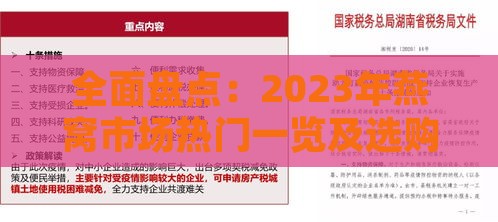 全面盘点：2023年燕窝市场热门一览及选购指南