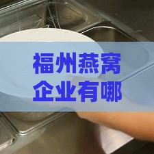 福州燕窝企业有哪些