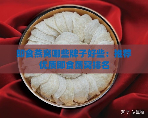 即食燕窝哪些牌子好些：推荐优质即食燕窝排名