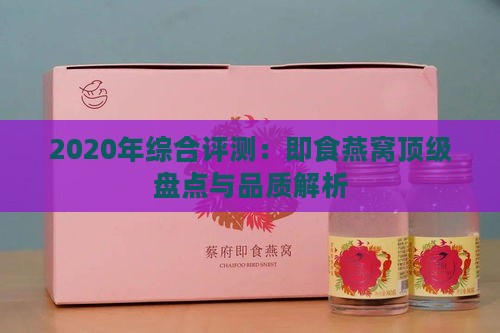 2020年综合评测：即食燕窝顶级盘点与品质解析